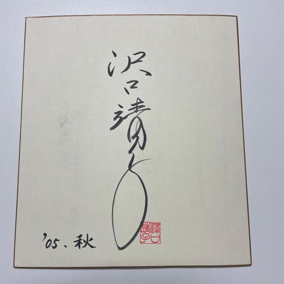 沢口靖子さん】直筆サイン色紙 - メルカリ