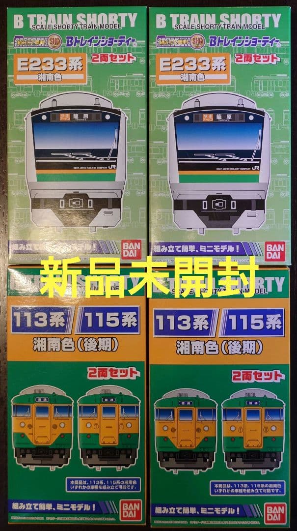【新品未開封】Bトレ E233系湘南色・113/115系湘南色 Bトレインショーティー 113系/115系 湘南色(後期) | バンダイ | Bトレ