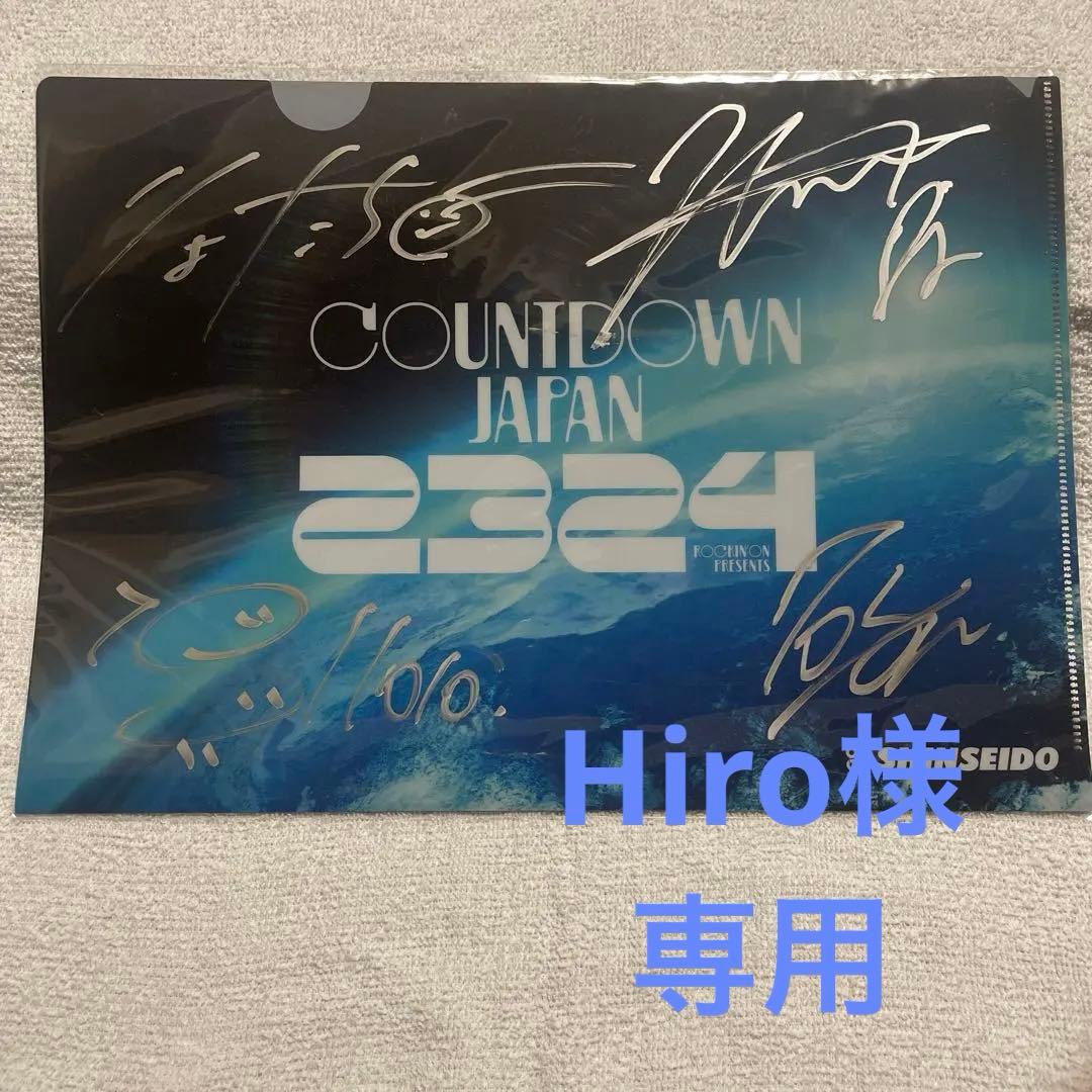 専用 カウントダウンジャパン2023 ねぐせ。 直筆サイン入りクリア