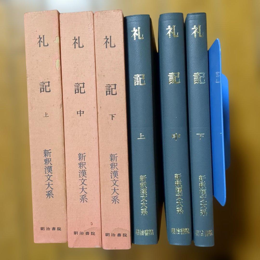 礼記 上 中 下 新釈漢文大系 礼記 上中下 全3冊揃(竹内照夫) / 古本、中古本、古書籍の通販は「日本