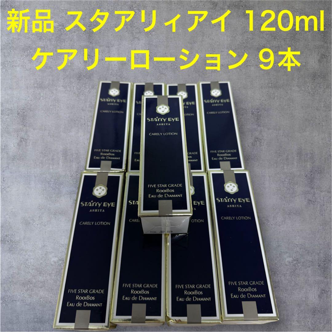 新品 スタアリィアイ STARRYEYE ケアリーローション 化粧液 9本セット