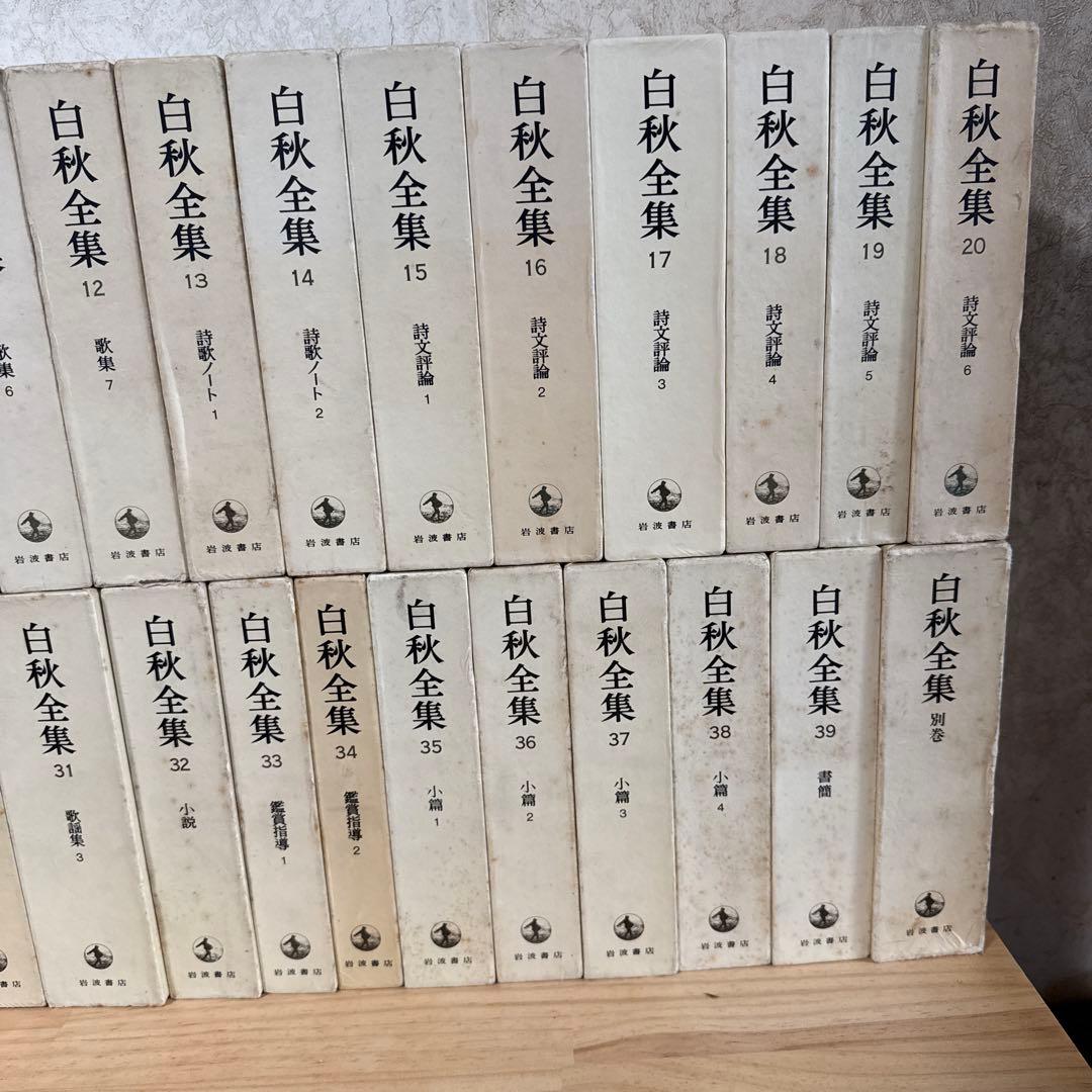 白秋全集　1〜39巻➕別巻　40冊セット