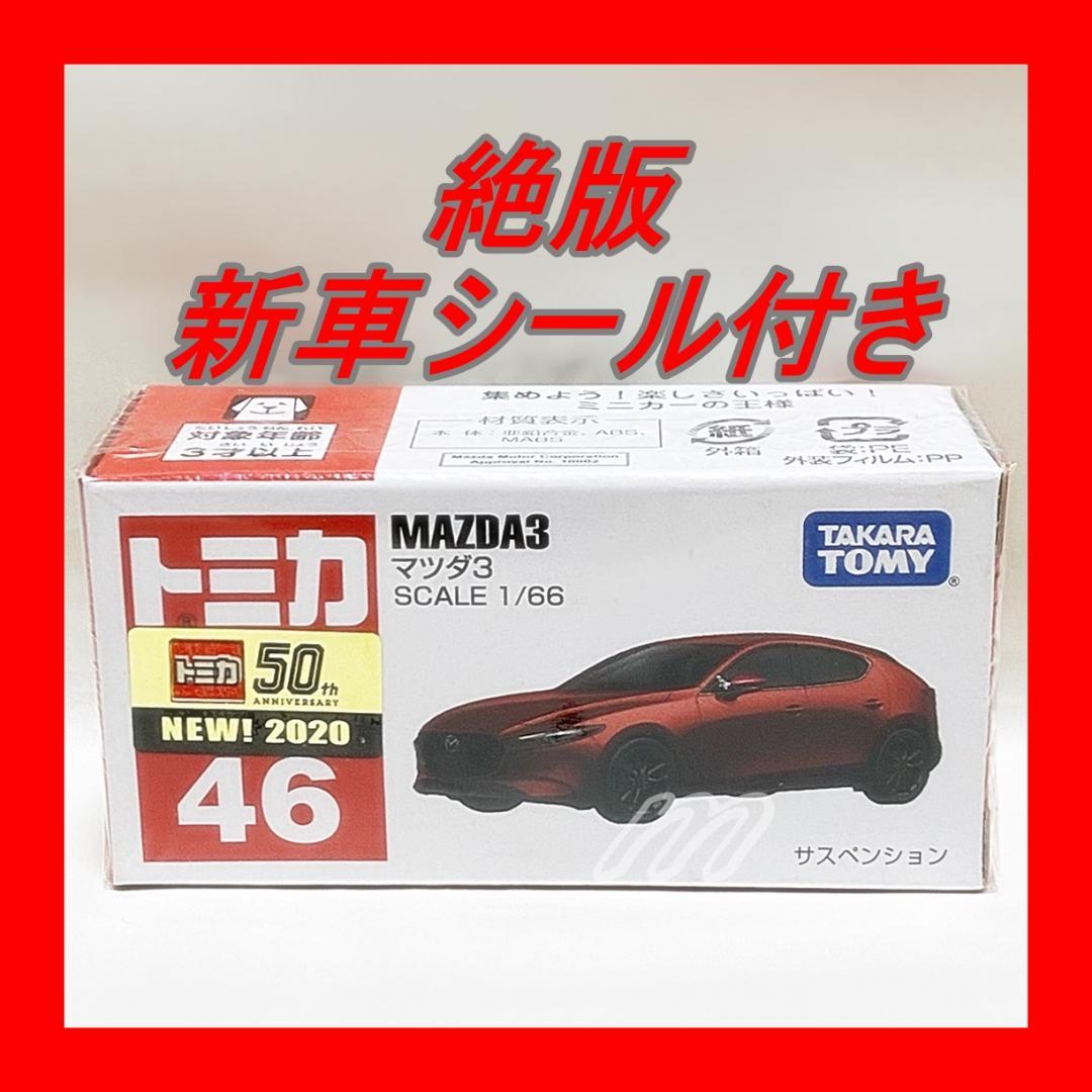 ⭐️絶版トミカ トミカ No.46 マツダ 3 初回限定新車シール付き