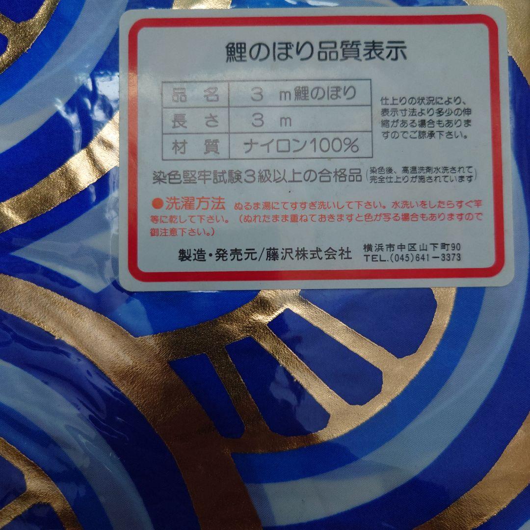 ぽよ様専用 フジサワ鯉のぼり 黄金鯉5m（吹き流し、黒、赤、青）