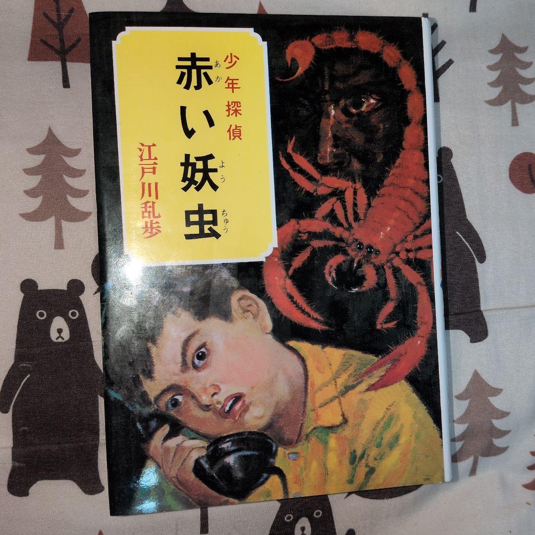 赤い妖虫 江戸川乱歩 怪人二十面相 明智小五郎 ポプラ社 廃盤 希少品