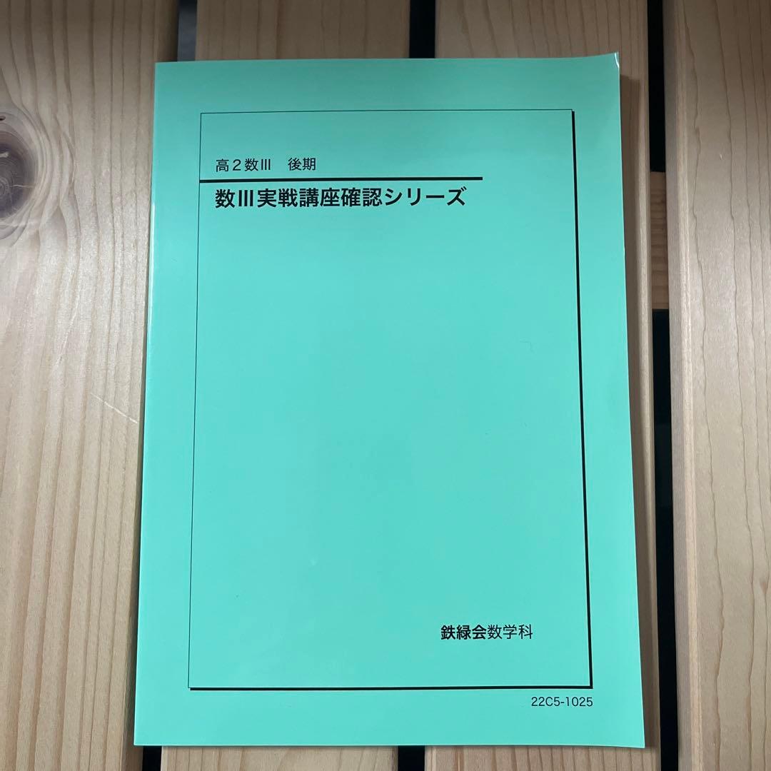 鉄緑会 数Ⅲ 数学 確認シリーズ - メルカリ