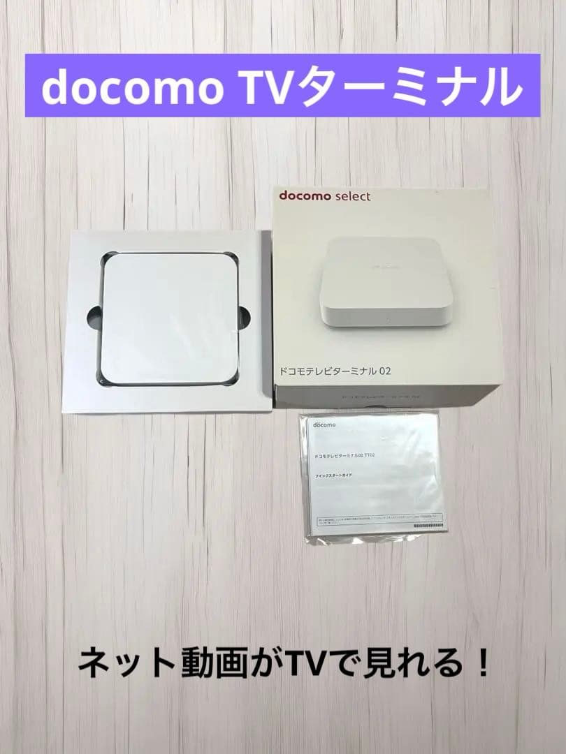 docomo TVターミナル02 TT02 未使用品 付属品完備 ドコモ ご覧いただき