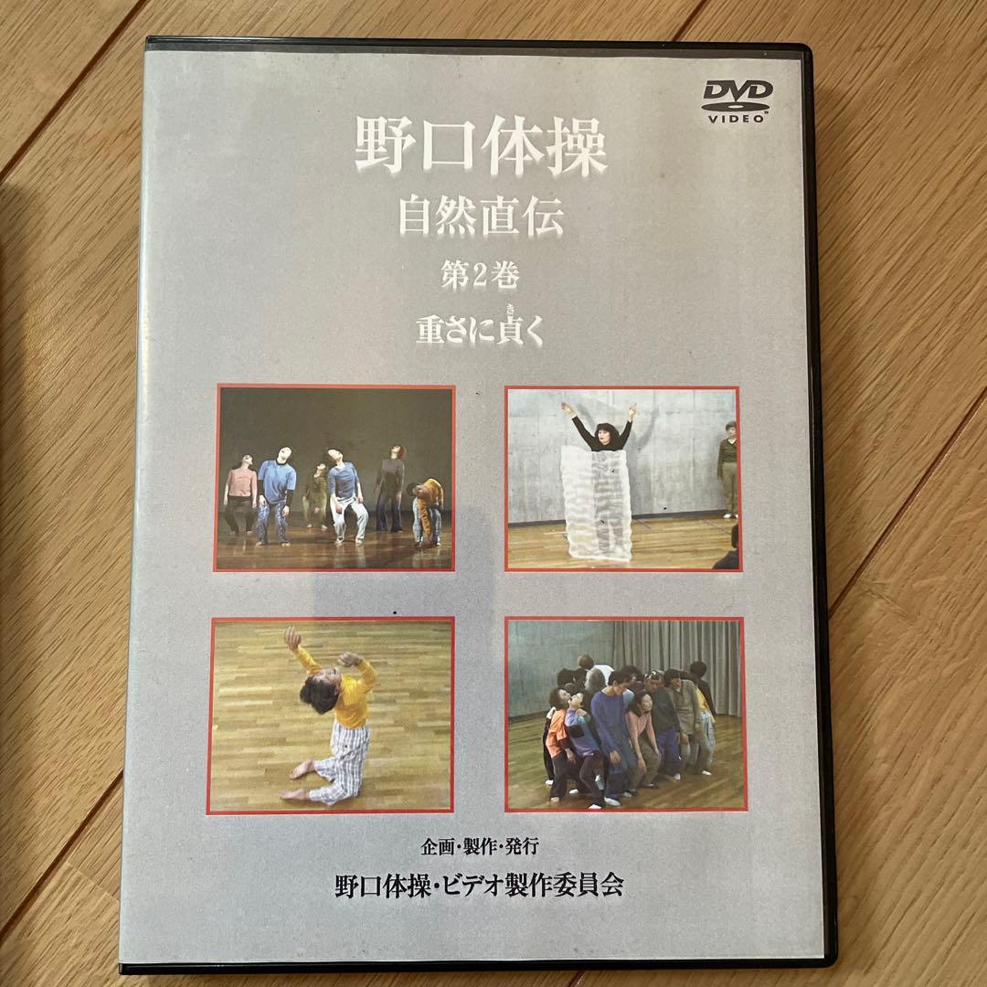 野口体操 自然直伝 DVD 3枚セット