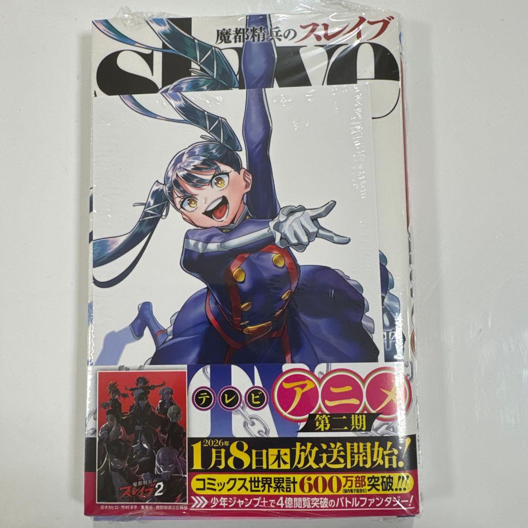 魔都精兵のスレイブ 20巻 アニメイト 特典 ポストカード 非売品 漫画