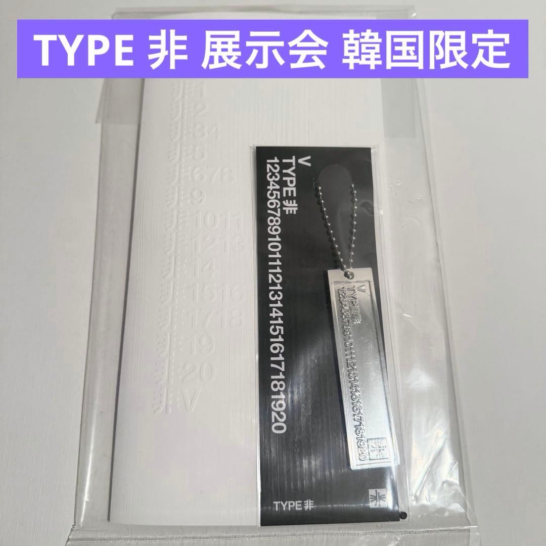 BTS V TYPE非 展示会 入場特典 パンフ デジタルコード テヒョン - メルカリ