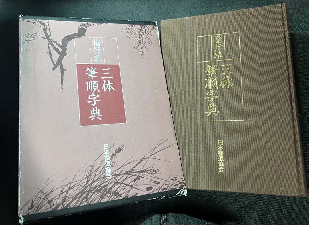 楷行草 三体筆順字典」附録シートあり 鈴木啓水編 一般非売品◇書道