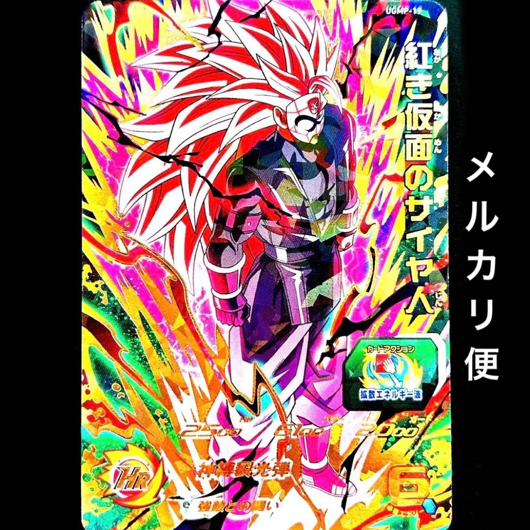 ⭐️①スーパードラゴンボールヒーローズ 紅き仮面のサイヤ人 UGMP-19