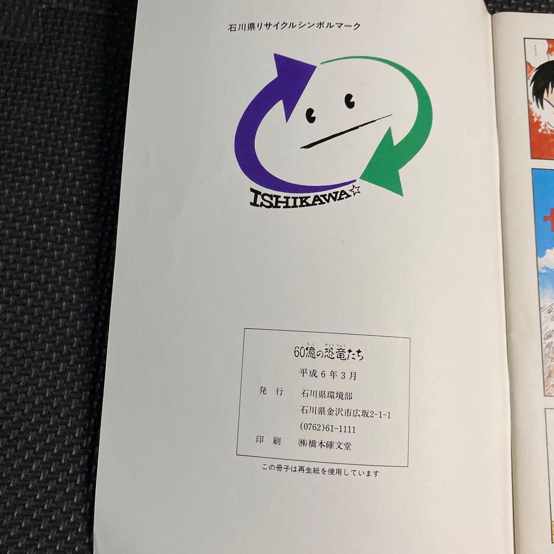 超々激レア・非売品】60億の恐竜たち 永井豪 ダイナミックプロ 石川県