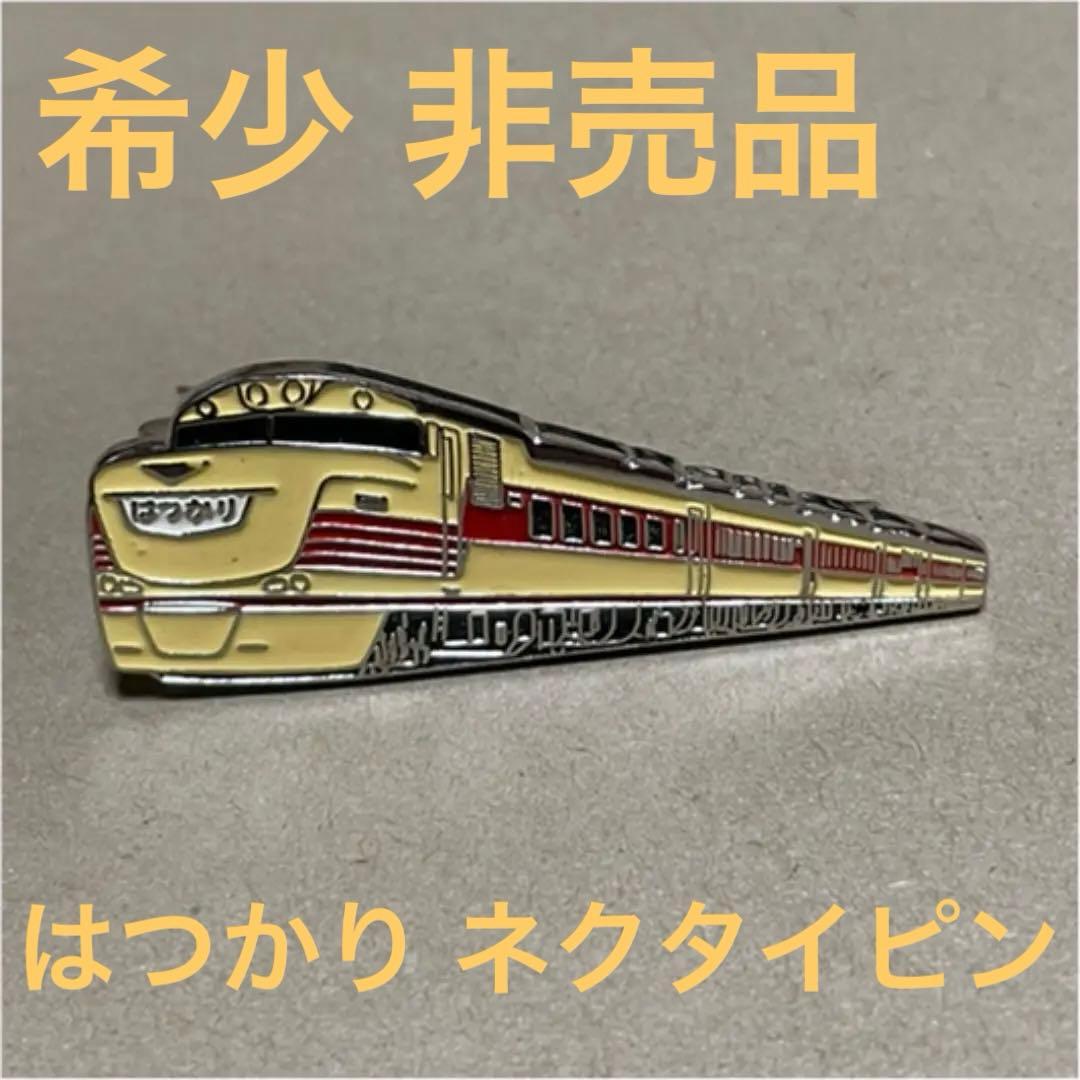 希少】国鉄 鉄道 はつかり ネクタイピン 2点セット - メルカリ