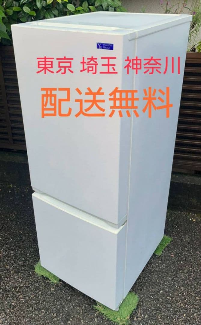 ヤマダ電機冷凍冷蔵庫156L 省エネ設計 自動霜取り機能付き 2020年製