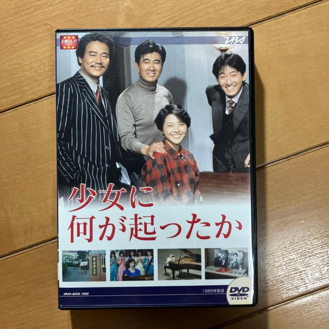DVD4枚組】少女に何が起ったか DVD-BOX /少女に何が起こったか - メルカリ