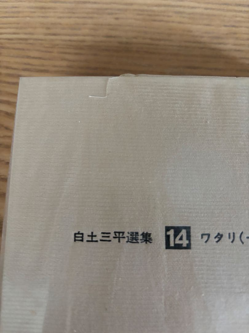 白土三平選集 14 ワタリ（一） - メルカリ