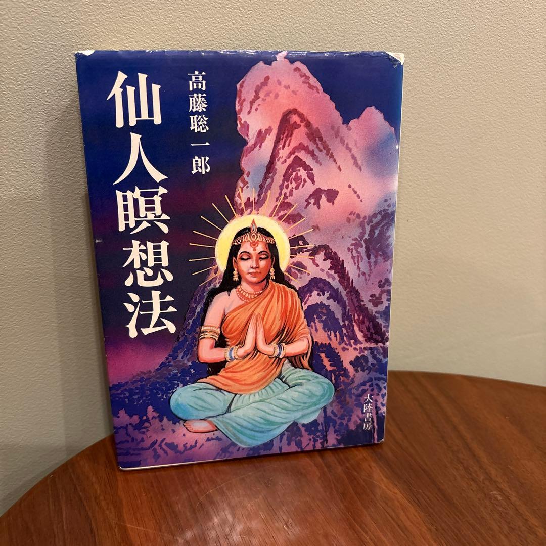 仙人瞑想法　三版発行 なまけ者の3分間瞑想法 | デイヴィッド ハープ, Harp,David, 陽子