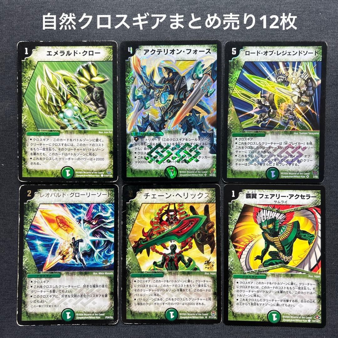 デュエルマスターズ 自然文明クロスギアまとめ売り12枚 - メルカリ
