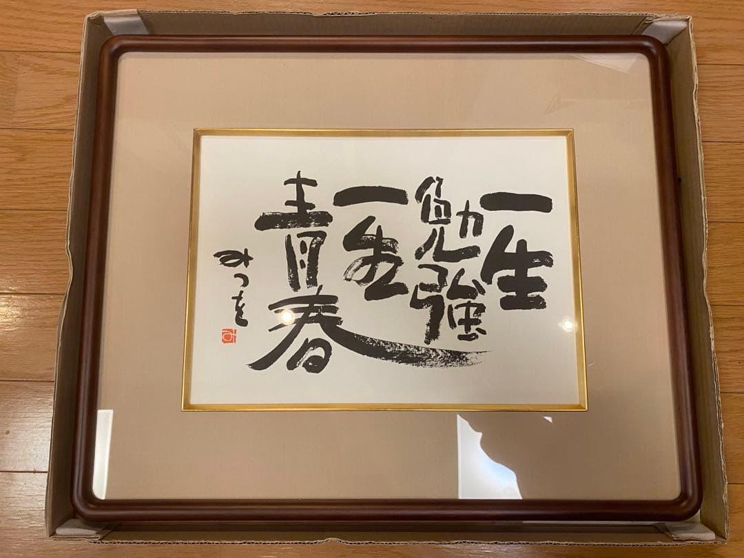 【新品未使用・美品】相田みつを　額縁ダークブラウン 42cm×51cm おまけ付 相田みつを・一生勉強（作品・詩）お祝い ギフト 相田みつを美術館公認