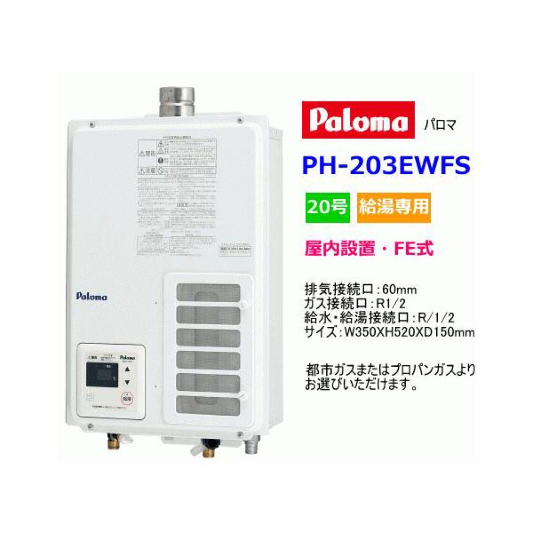 週末値下げ！Paloma PH-203EWFS ガス瞬間給湯器　新品未開封 パロマ（Paloma） ガス給湯器 屋内設置 FE式 20号 給湯専用
