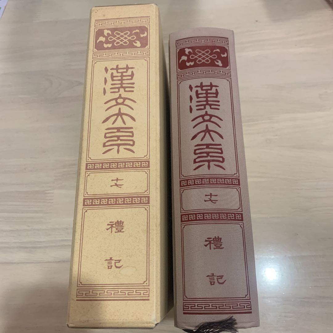 漢文大系　礼記　中国古書 全釈漢文大系〈14〉礼記 (1979年) |本 | 通販 | Amazon