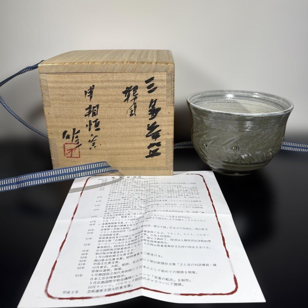 真作　人間国宝　藤原雄　韓国三島茶碗　希少作品 真作 人間国宝 藤原雄 韓国三島茶碗 希少作品 - メルカリ