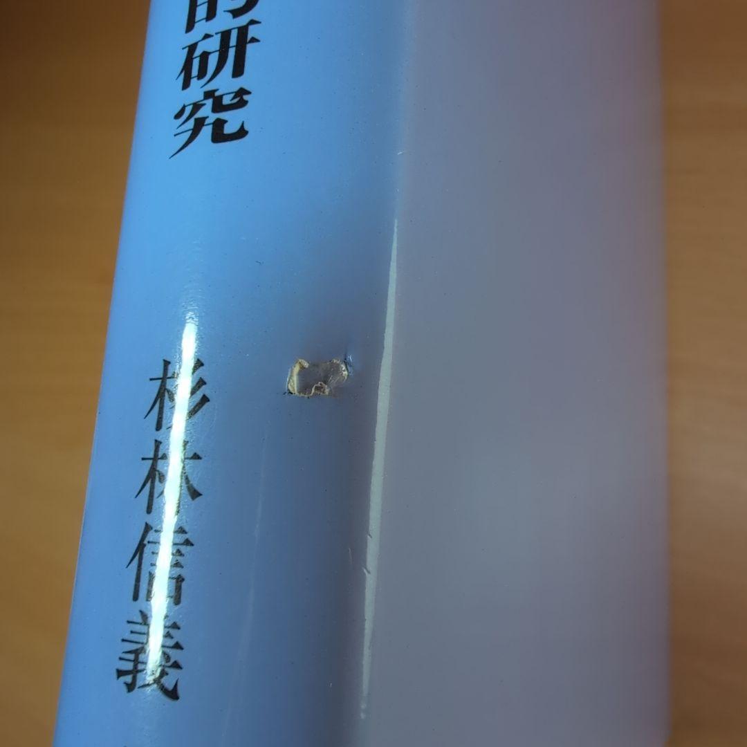特許の起源とその発達過程における特許行政の史的研究　杉林信義　私家版　非売品