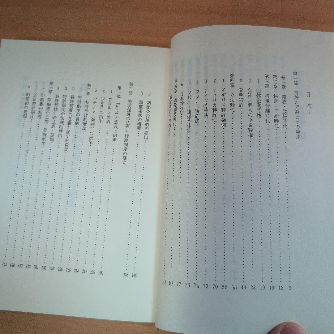 特許の起源とその発達過程における特許行政の史的研究　杉林信義　私家版　非売品