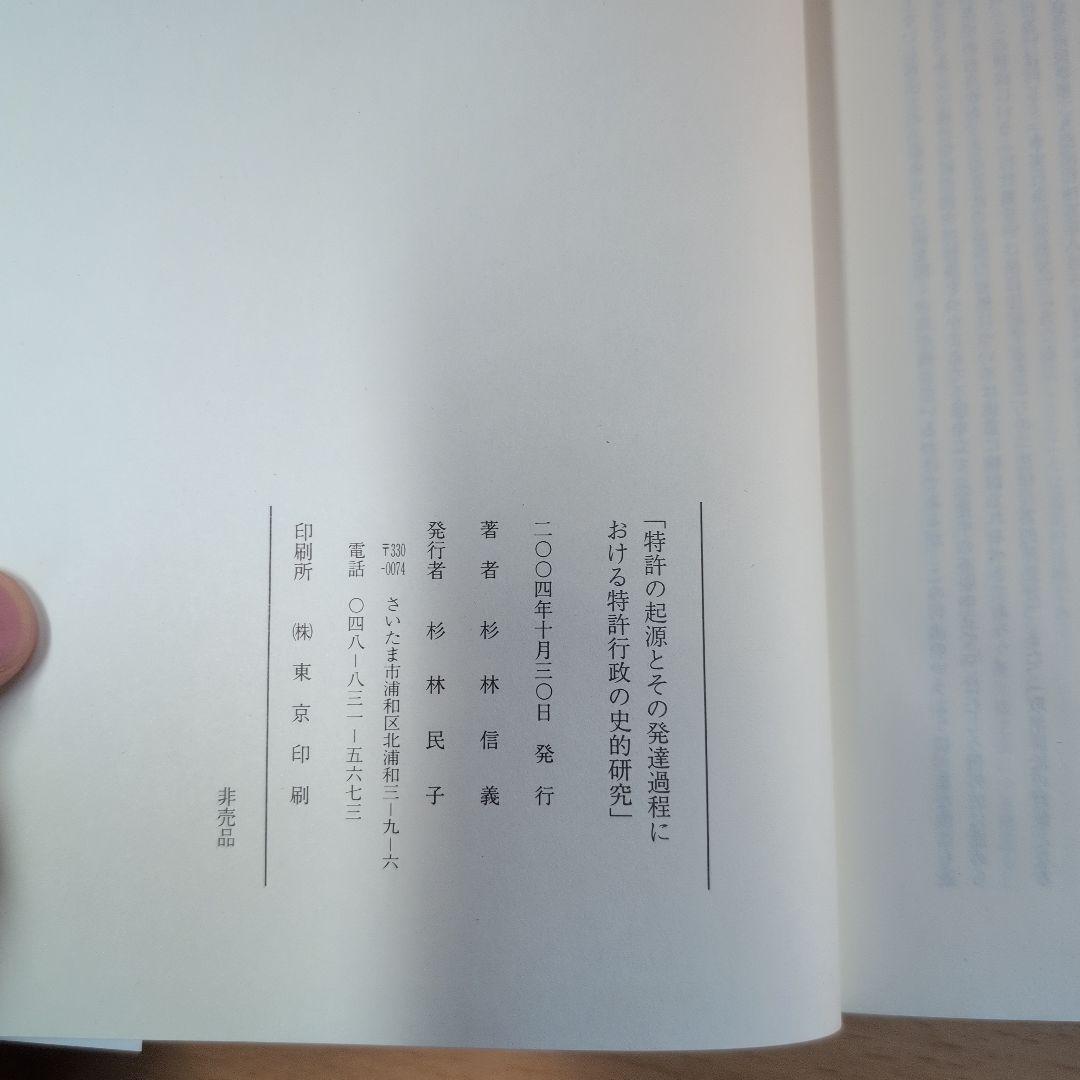 特許の起源とその発達過程における特許行政の史的研究　杉林信義　私家版　非売品