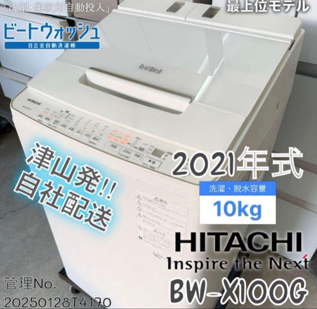 【高年式】2021年式 10kg HITACHI洗濯機 BW-X100GE 日立 ビートウォッシュ BW-X100G 価格比較 - 価格.com