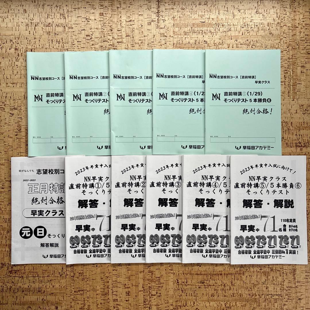 早稲アカNN早実クラス 日曜特訓 土曜特訓 正月特訓 直前特講 そっくり