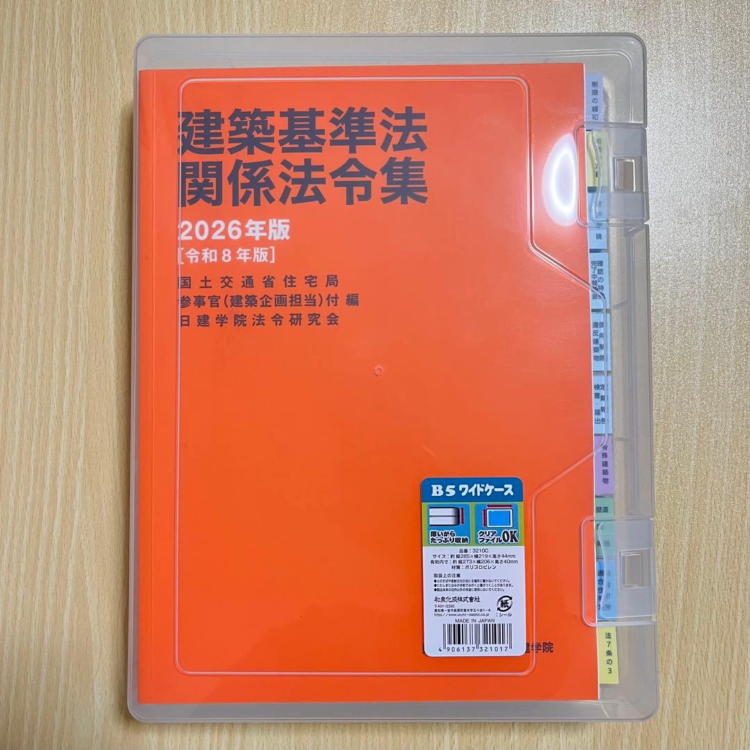 2026年 日建法令集線引き一級建築士建築基準関係法令集 - メルカリ