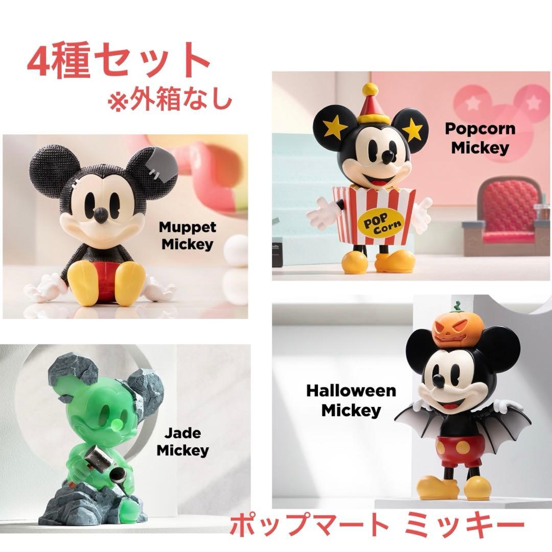 ポップマート ディズニー ミッキー 4種セット - メルカリ