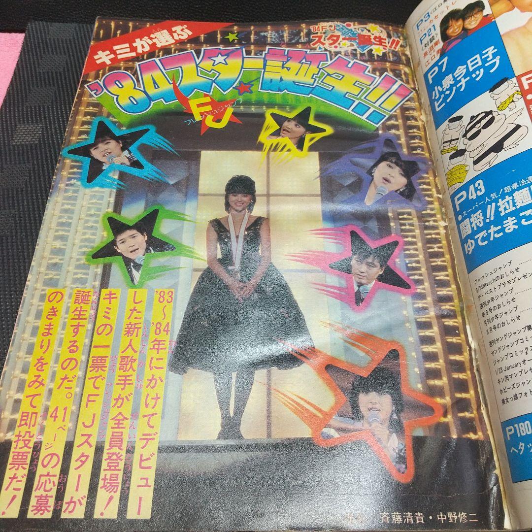 フレッシュジャンプ 1984年2月号※ ヘタッピマンガ研究所 鳥山明 江口