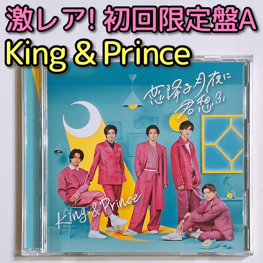 King & Prince 恋降る月夜に君想ふ 初回限定盤A CD DVD 美品 Amazon.co.jp: 恋降る月夜に君想ふ (初回限定盤B)(DVD付) - King