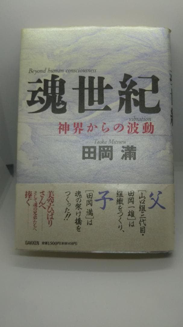 魂世紀 田岡満 田岡満 魂世紀 神界からの波動 署名落款入り - インターネット古書店