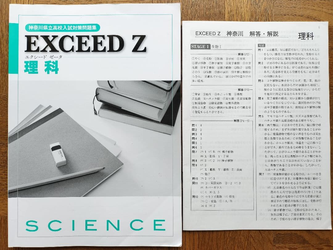 神奈川県立高校入試対策問題集 EXCEED Z エクシード 理科 解答解説付