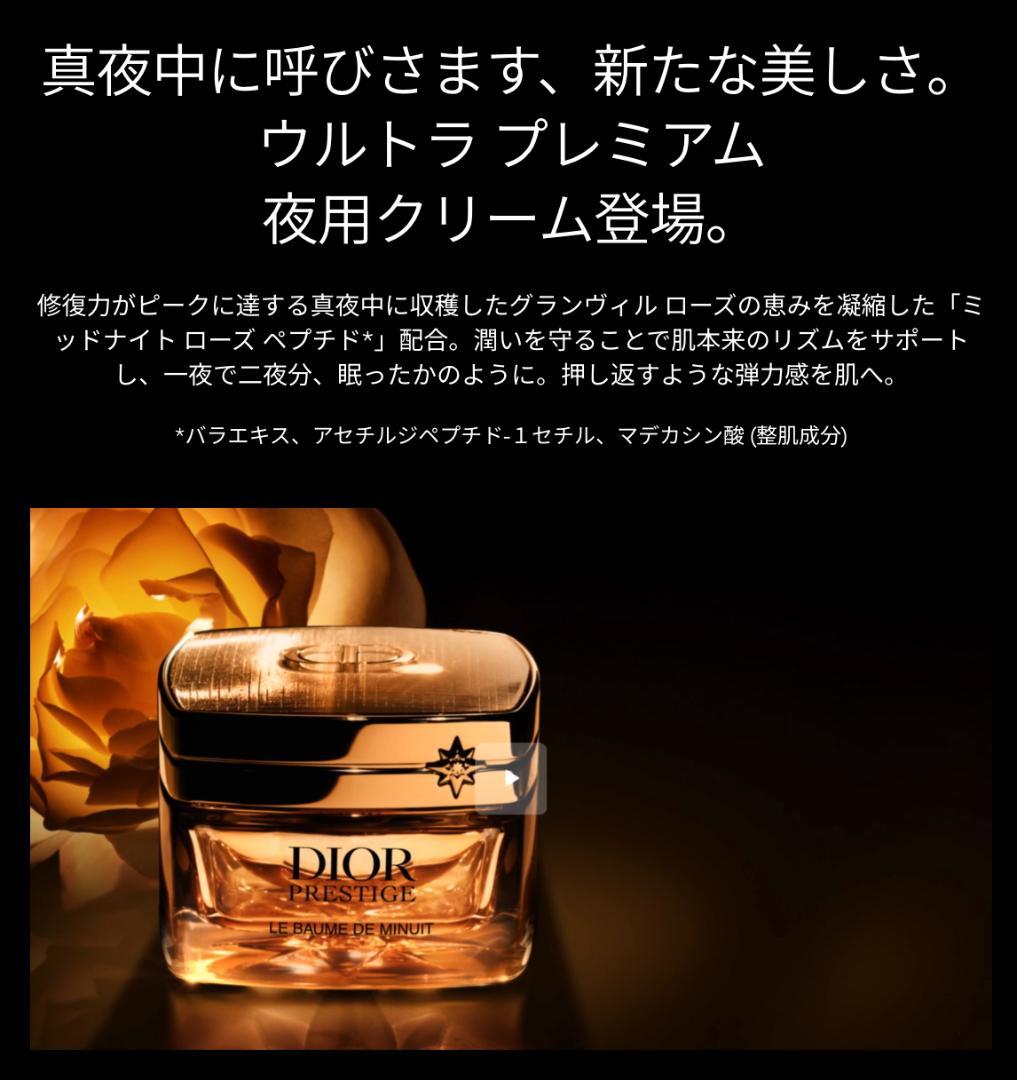 現品同量50mL〗ディオールプレステージ 最高傑作 ルボームドミニュイ