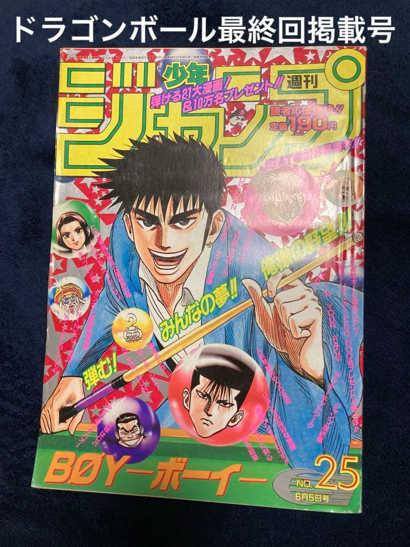 週刊少年ジャンプ 1995年25号 ドラゴンボール最終回 - メルカリ