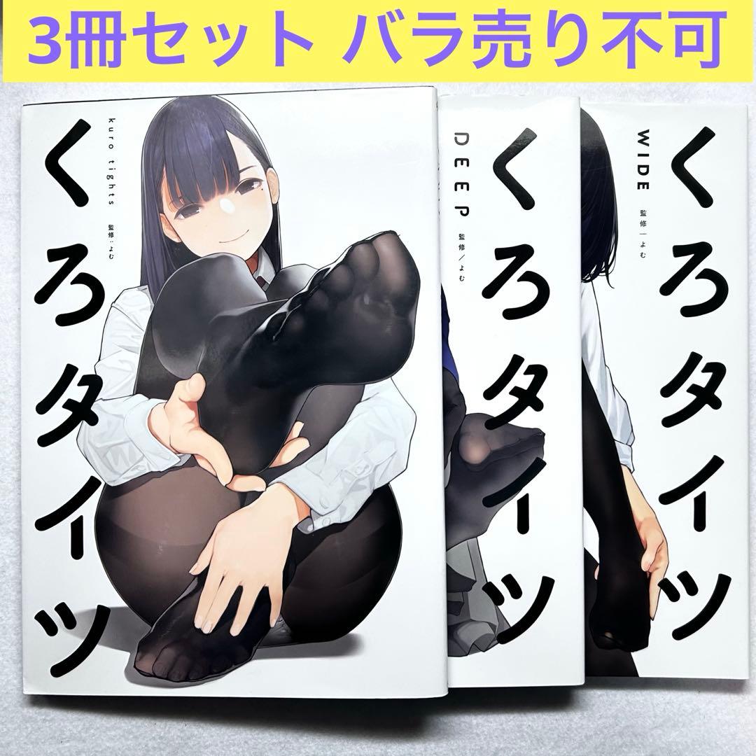【3冊セット】くろタイツ & DEEP & WIDE