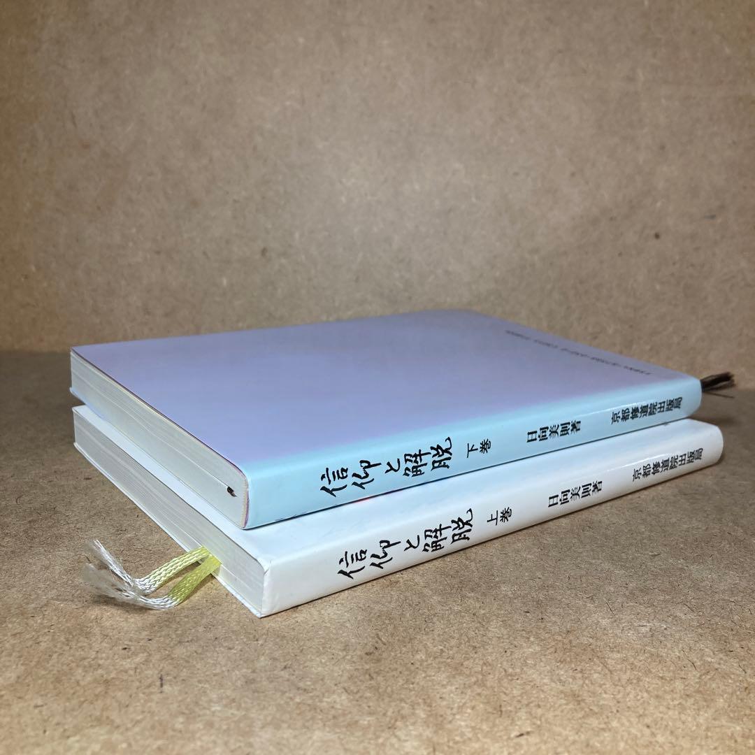 信仰と解脱 上巻 下巻　2冊　日向美則 著