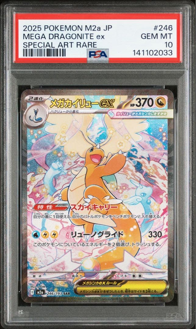 メガカイリューex PSA10 MEGAドリームex ポケモンカード - メルカリ