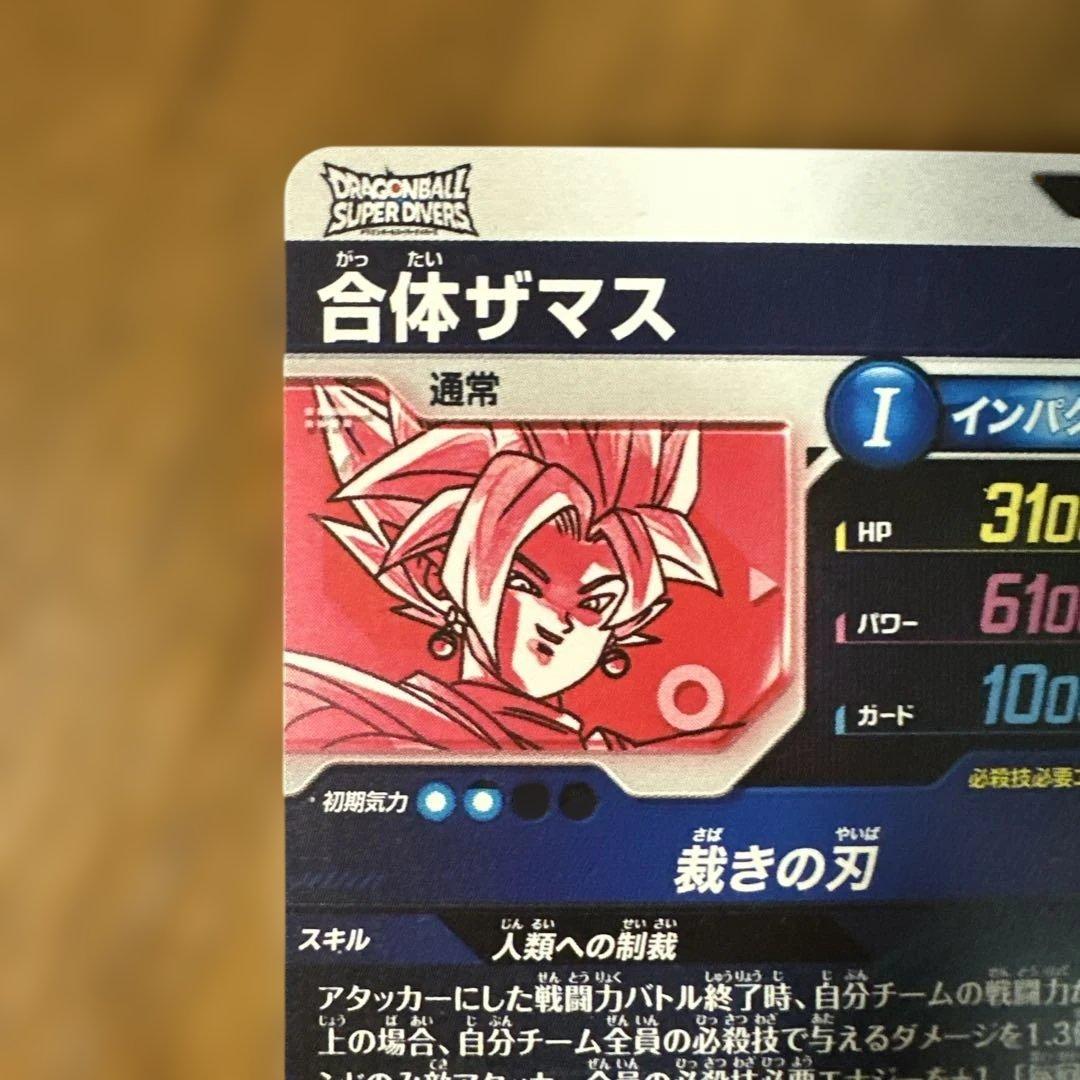 合体ザマス パラレル GDR☆SDV8-029 スーパーダイバーズ - メルカリ