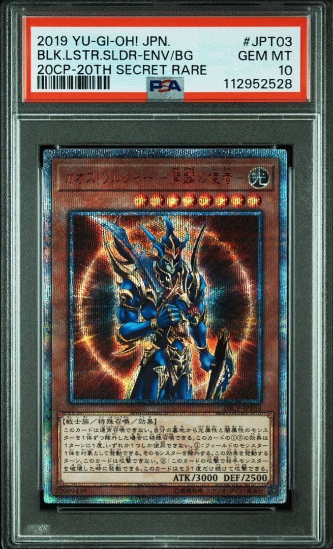 PSA10極美品 最安値 世界447枚 カオスソルジャー 開闢の使者 20th