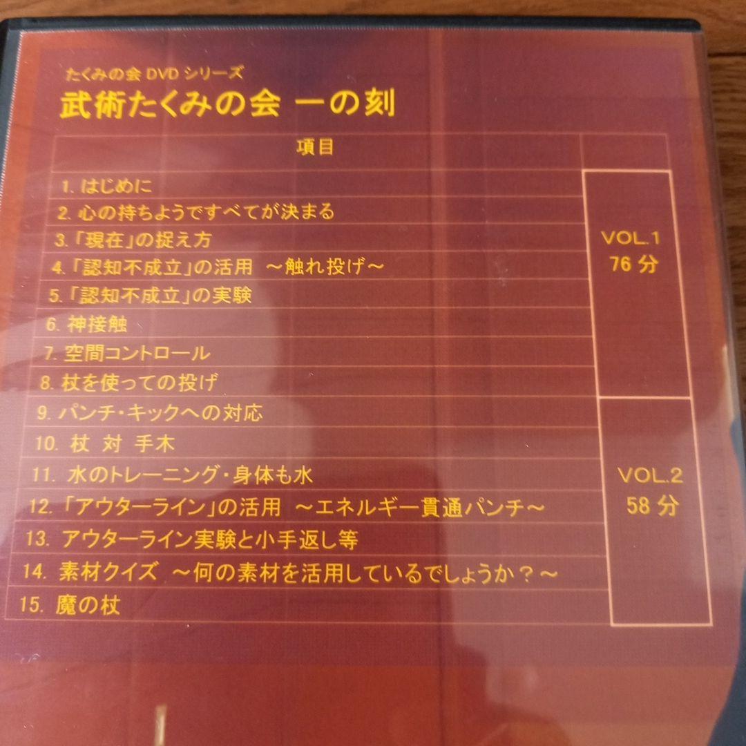 武術たくみの会一の刻、二の刻(たくみの会DVD2本)