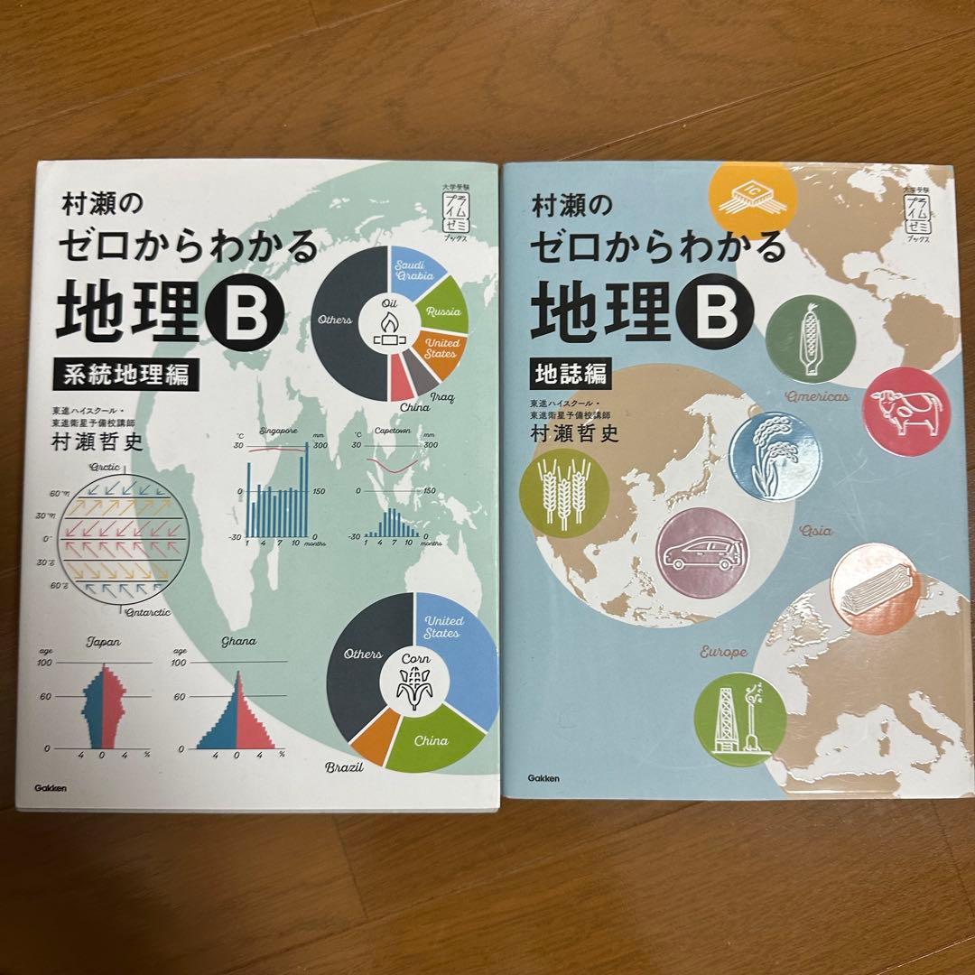 村瀬のゼロからわかる地理B 系統地理編 地誌編 村瀬のゼロからわかる地理B 系統地理編 (大学受験プライムゼミブックス