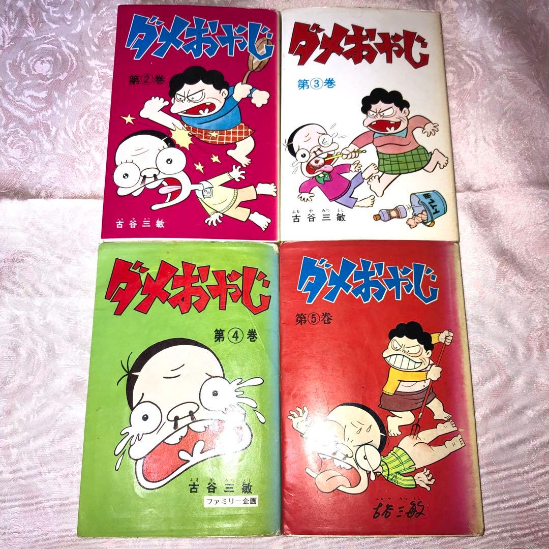 曙出版刊 ダメおやじ 2〜21巻 古谷三敏 - メルカリ
