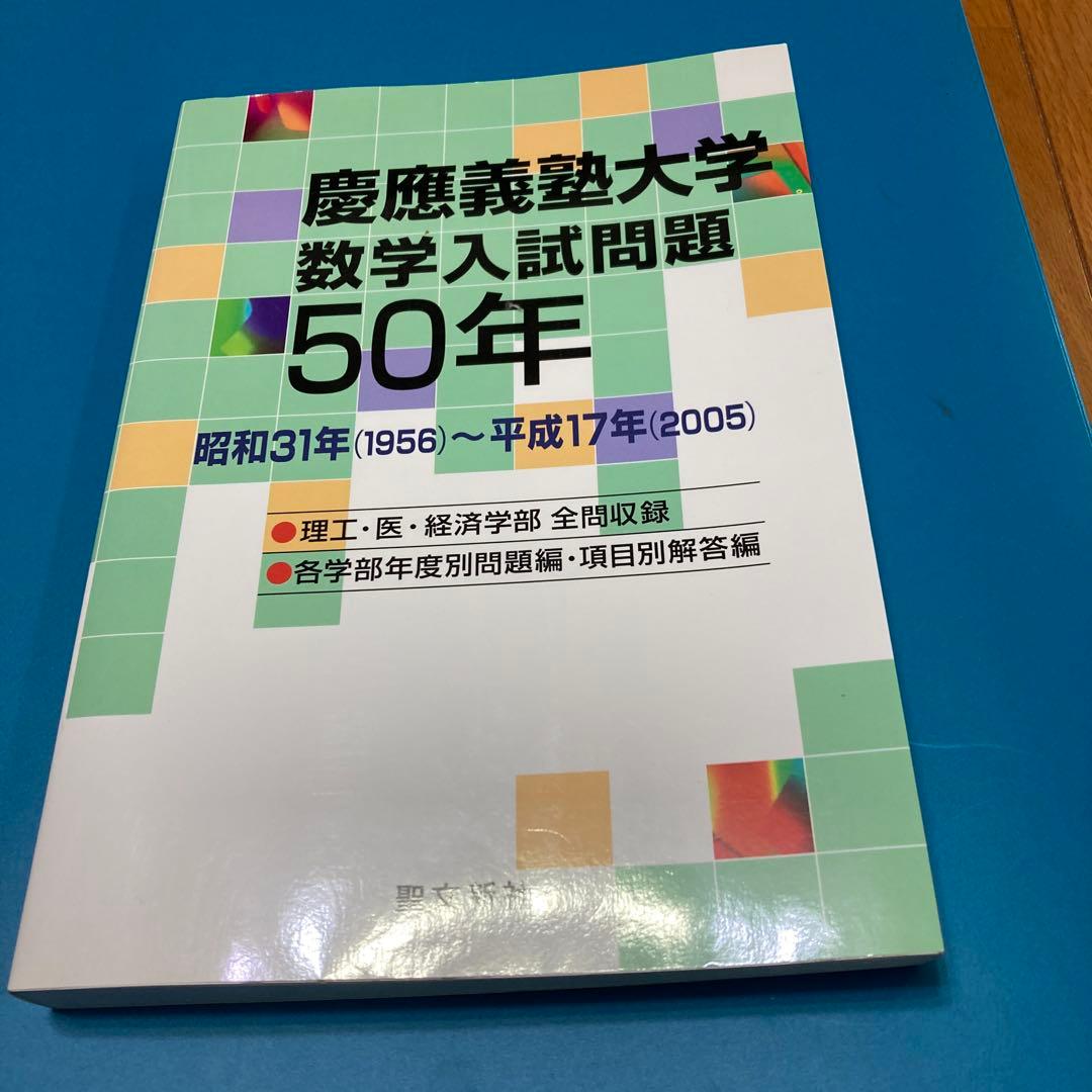 慶應義塾大学 数学入試問題50年 昭和31年(1956)～平成17年(2005