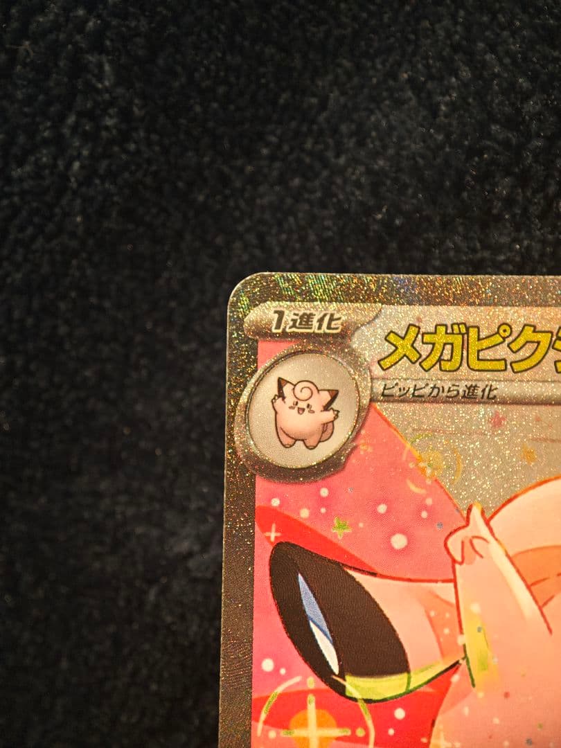 メガピクシーex 320HP ポケモンカード - メルカリ